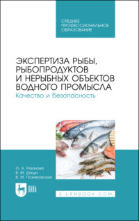 Экспертиза рыбы, рыбопродуктов и нерыбных объектов водного промысла. Качество и безопасность