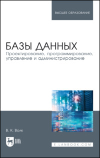 Базы данных. Проектирование, программирование, управление и администрирование