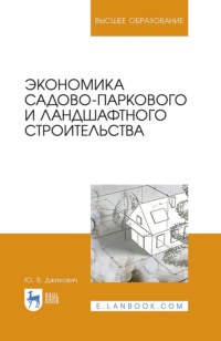 Экономика садово-паркового и ландшафтного строительства. Учебник для вузов