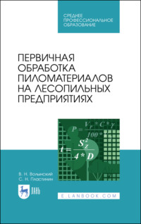 Первичная обработка пиломатериалов на лесопильных предприятиях