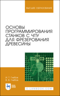 Основы программирования станков с ЧПУ для фрезерования древесины
