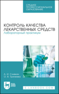 Контроль качества лекарственных средств. Лабораторный практикум. Учебно-методическое пособие для СПО