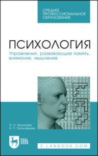 Психология. Упражнения, развивающие память, внимание, мышление. Учебное пособие для СПО