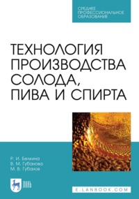 Технология производства солода, пива и спирта. Учебное пособие для СПО