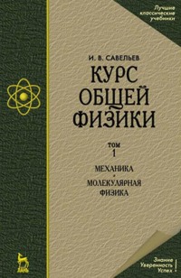 Курс общей физики. Том 1: Механика. Молекулярная физика. Учебник для вузов