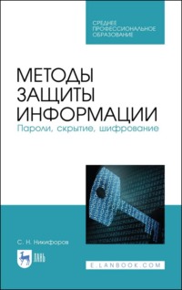 Методы защиты информации. Пароли, скрытие, шифрование