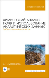 Химический анализ почв и использование аналитических данных. Лабораторный практикум