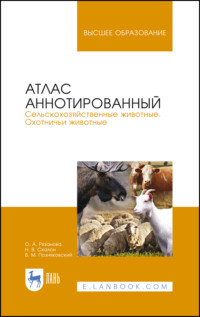 Атлас аннотированный. Сельскохозяйственные животные. Охотничьи животные