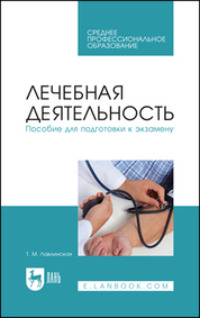 Лечебная деятельность. Пособие для подготовки к экзамену. Учебно-методическое пособие для СПО