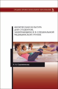 Физическая культура для студентов, занимающихся в специальной медицинской группе
