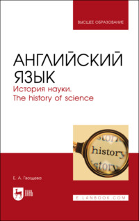 Английский язык. История науки. The history of science