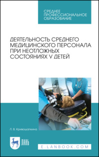 Деятельность среднего медицинского персонала при неотложных состояниях у детей. Учебно-методическое пособие для СПО