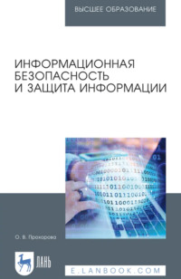 Информационная безопасность и защита информации. Учебник для вузов