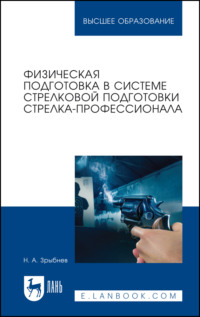 Физическая подготовка в системе стрелковой подготовки стрелка-профессионала. Учебное пособие для вузов