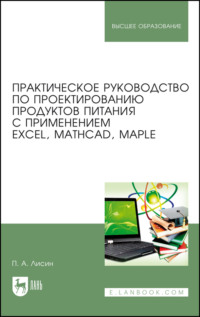 Практическое руководство по проектированию продуктов питания с применением Excel, MathCAD, Maple