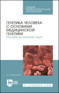 Генетика человека с основами медицинской генетики. Пособие по решению задач. Учебное пособие для СПО