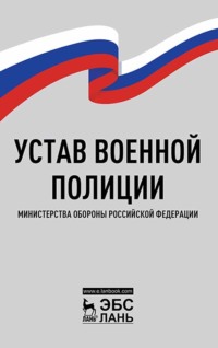 Устав военной полиции Министерства обороны Российской Федерации