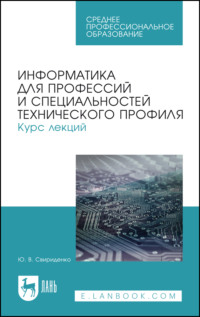Информатика для профессий и специальностей технического профиля. Курс лекций. Учебное пособие для СПО