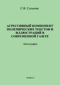 Агрессивный компонент полемических текстов и иллюстраций в современной газете