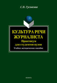 Культура речи журналиста: практикум для студентов вузов. Учебно-методическое пособие