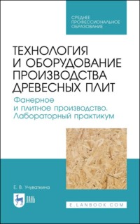 Технология и оборудование производства древесных плит. Фанерное и плитное производство. Лабораторный практикум