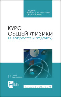 Курс общей физики (в вопросах и задачах)