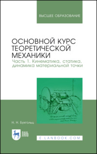 Основной курс теоретической механики. Часть 1. Кинематика, статика, динамика материальной точки