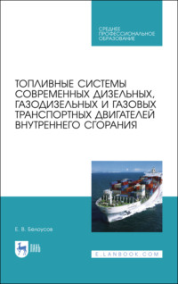 Топливные системы современных дизельных, газодизельных и газовых транспортных двигателей внутреннего сгорания