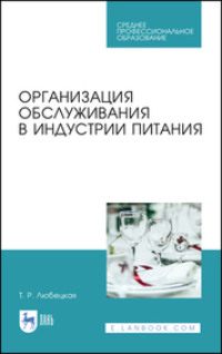 Организация обслуживания в индустрии питания. Учебное пособие для СПО