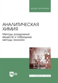 Аналитическая химия. Методы разделения веществ и гибридные методы анализа