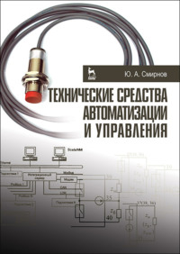 Технические средства автоматизации и управления