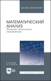 Математический анализ. Функции нескольких переменных