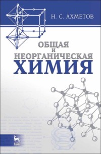 Общая и неорганическая химия