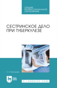 Сестринское дело при туберкулезе. Учебное пособие для СПО