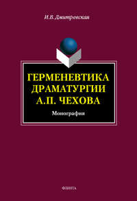 Герменевтика драматургии А. П. Чехова