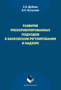 Развитие рискориентированных подходов в банковском регулировании и надзоре