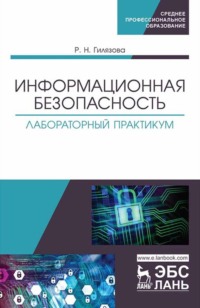 Информационная безопасность. Лабораторный практикум