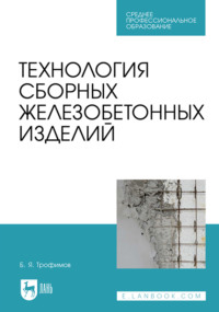 Технология сборных железобетонных изделий. Учебное пособие для СПО