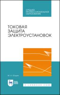 Токовая защита электроустановок