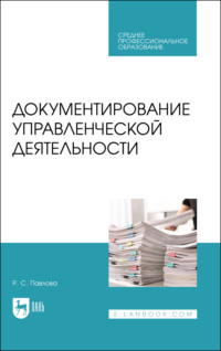 Документирование управленческой деятельности