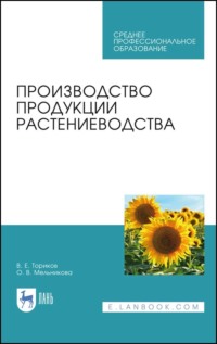 Производство продукции растениеводства