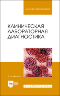 Клиническая лабораторная диагностика. Учебное пособие для вузов