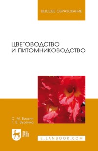 Цветоводство и питомниководство