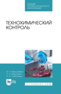 Технохимический контроль. Учебник для СПО