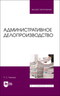 Административное делопроизводство