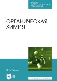 Органическая химия. Учебное пособие для СПО