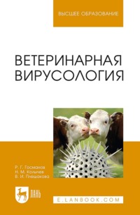 Ветеринарная вирусология