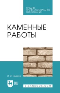 Каменные работы. Учебник для СПО