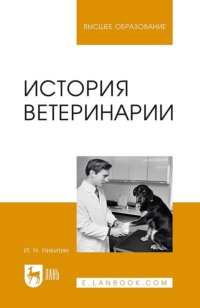 История ветеринарии. Учебник для вузов