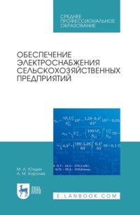 Обеспечение электроснабжения сельскохозяйственных предприятий. Учебное пособие для СПО